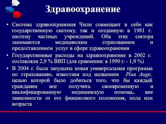 Здравоохранение Система здравоохранения Чили совмещает в себе как государственную систему, так и