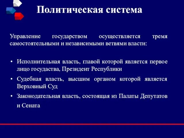 Политическая система Исполнительная власть, главой которой является первое лицо госудаства, Президент Республики