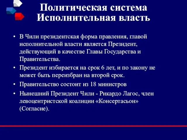 Политическая система Исполнительная власть В Чили президентская форма правления, главой исполнительной власти