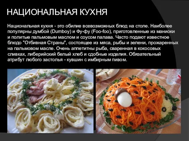 НАЦИОНАЛЬНАЯ КУХНЯ Национальная кухня - это обилие всевозможных блюд на столе. Наиболее