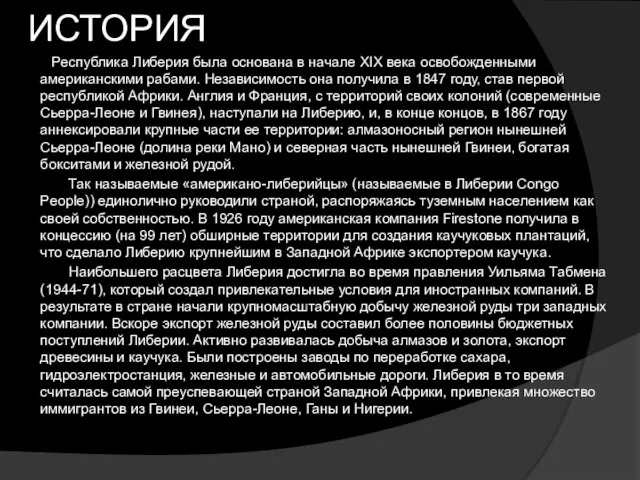 ИСТОРИя Республика Либерия была основана в начале XIX века освобожденными американскими рабами.