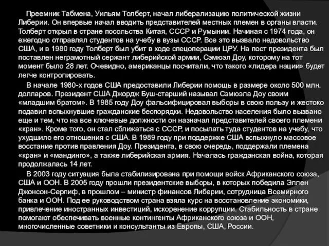 Преемник Табмена, Уильям Толберт, начал либерализацию политической жизни Либерии. Он впервые начал