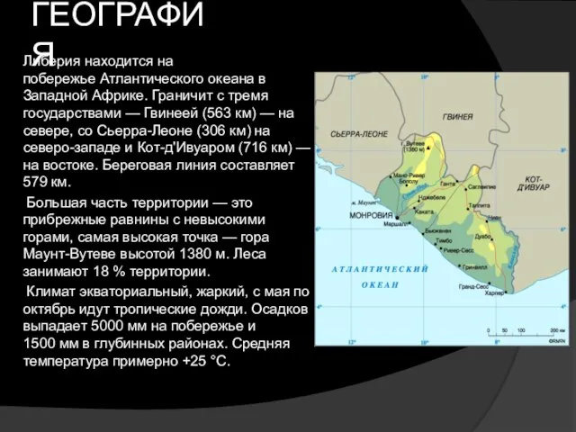 ГЕОГРАФИЯ Либерия находится на побережье Атлантического океана в Западной Африке. Граничит с