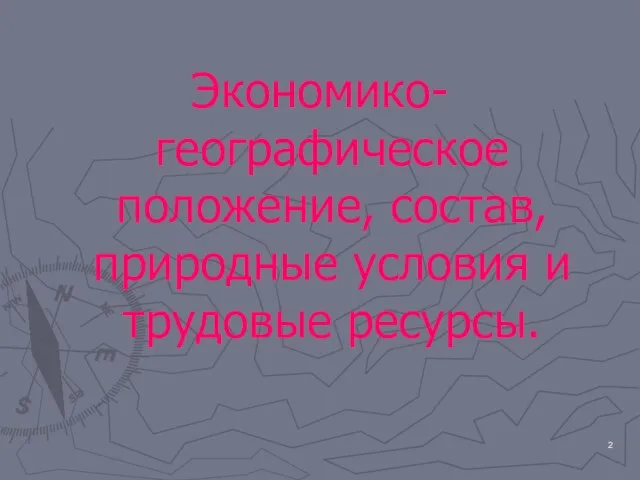 Экономико-географическое положение, состав, природные условия и трудовые ресурсы.