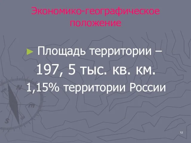 Экономико-географическое положение Площадь территории – 197, 5 тыс. кв. км. 1,15% территории России