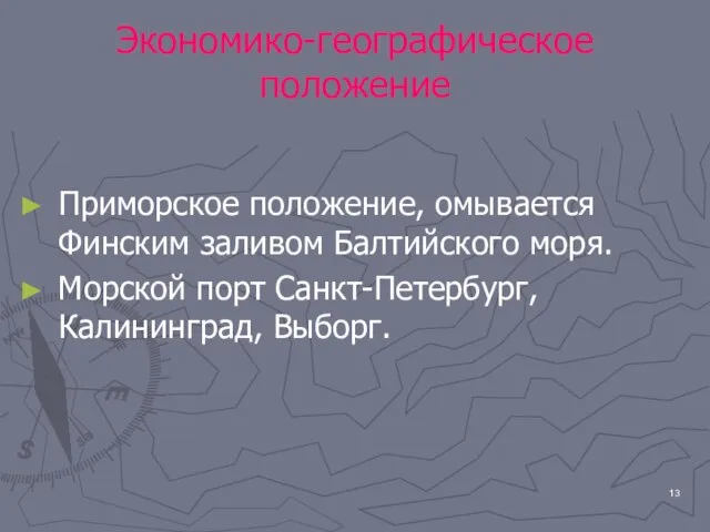 Экономико-географическое положение Приморское положение, омывается Финским заливом Балтийского моря. Морской порт Санкт-Петербург, Калининград, Выборг.