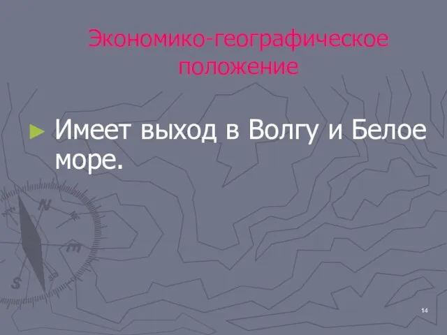 Экономико-географическое положение Имеет выход в Волгу и Белое море.