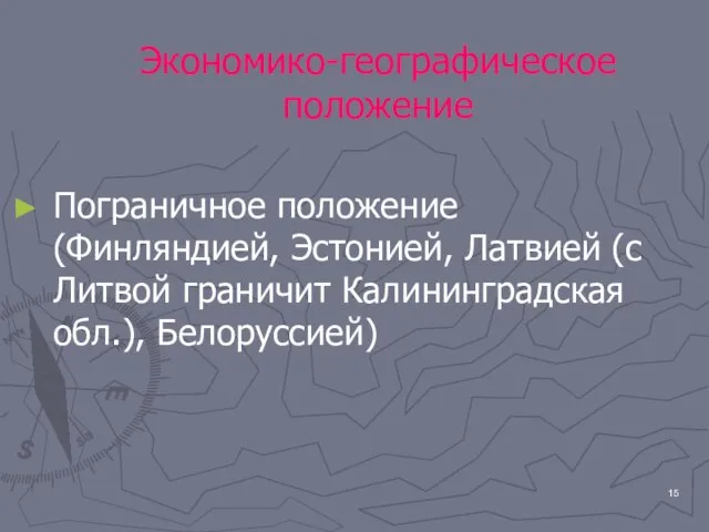 Экономико-географическое положение Пограничное положение (Финляндией, Эстонией, Латвией (с Литвой граничит Калининградская обл.), Белоруссией)