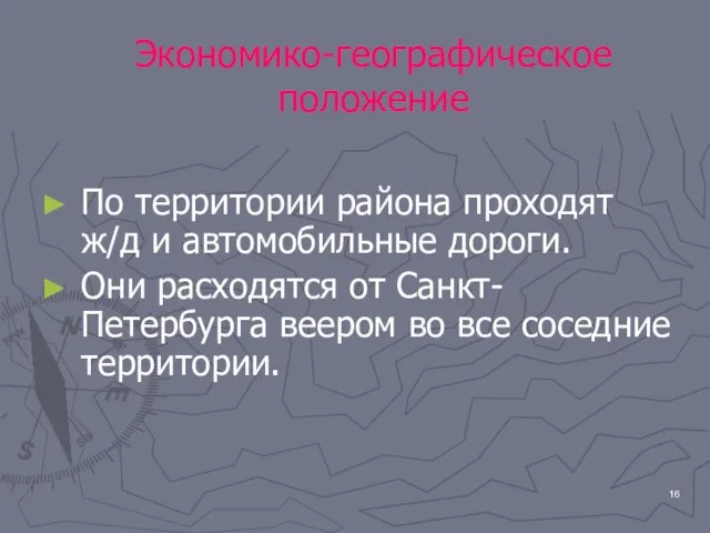 Экономико-географическое положение По территории района проходят ж/д и автомобильные дороги. Они расходятся