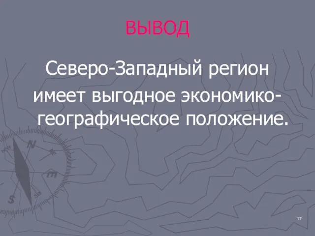 ВЫВОД Северо-Западный регион имеет выгодное экономико-географическое положение.