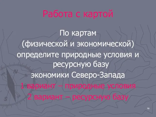 Работа с картой По картам (физической и экономической) определите природные условия и