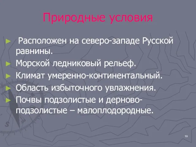 Природные условия Расположен на северо-западе Русской равнины. Морской ледниковый рельеф. Климат умеренно-континентальный.