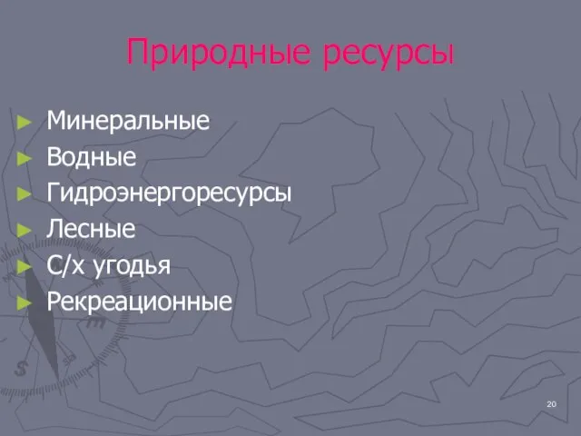 Природные ресурсы Минеральные Водные Гидроэнергоресурсы Лесные С/х угодья Рекреационные