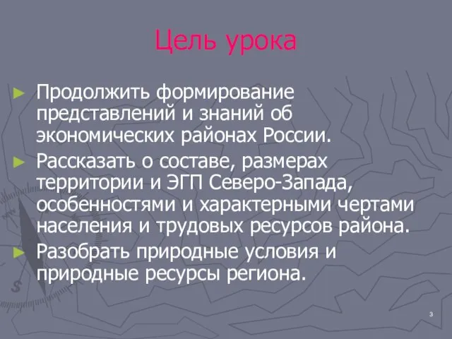 Цель урока Продолжить формирование представлений и знаний об экономических районах России. Рассказать