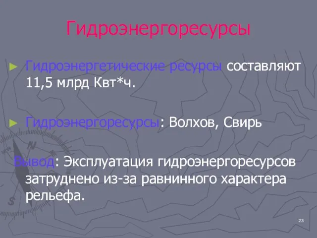 Гидроэнергоресурсы Гидроэнергетические ресурсы составляют 11,5 млрд Квт*ч. Гидроэнергоресурсы: Волхов, Свирь Вывод: Эксплуатация