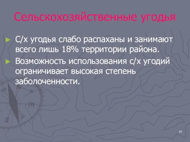 Сельскохозяйственные угодья С/х угодья слабо распаханы и занимают всего лишь 18% территории