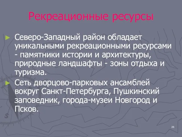 Рекреационные ресурсы Северо-Западный район обладает уникальными рекреационными ресурсами - памятники истории и