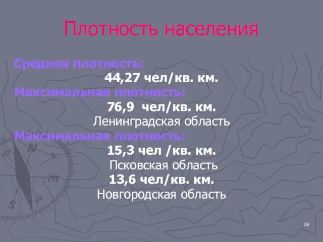 Плотность населения Средняя плотность: 44,27 чел/кв. км. Максимальная плотность: 76,9 чел/кв. км.