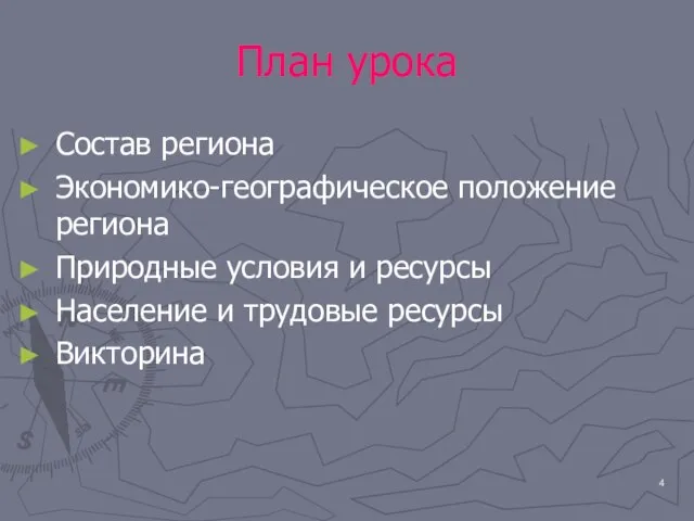 План урока Состав региона Экономико-географическое положение региона Природные условия и ресурсы Население и трудовые ресурсы Викторина