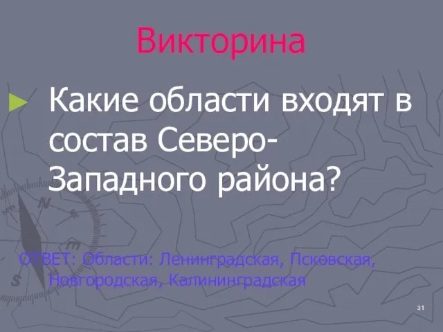 Викторина Какие области входят в состав Северо-Западного района? ОТВЕТ: Области: Ленинградская, Псковская, Новгородская, Калининградская