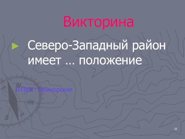 Викторина Северо-Западный район имеет … положение ОТВЕТ: Приморское