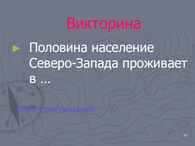 Викторина Половина население Северо-Запада проживает в … ОТВЕТ: Санкт-Петербурге