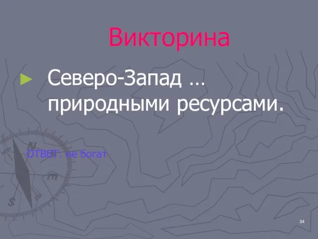 Викторина Северо-Запад … природными ресурсами. ОТВЕТ: не богат