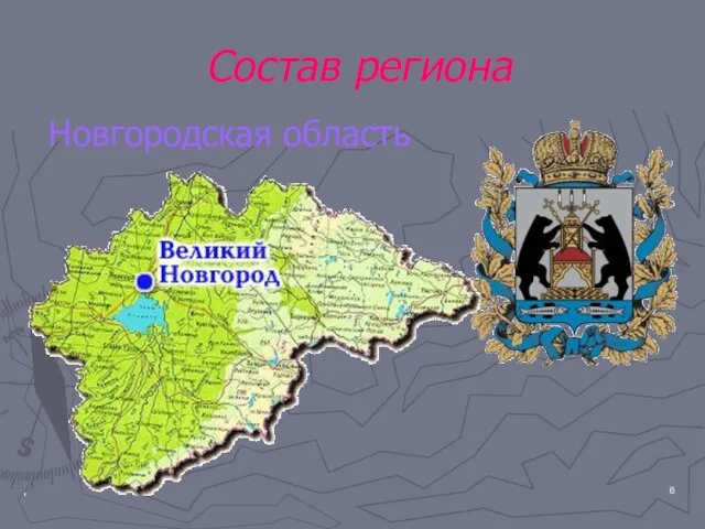 Состав региона Новгородская область