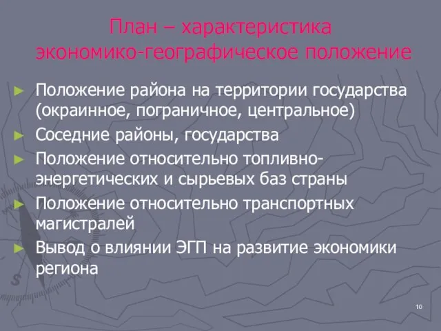 План – характеристика экономико-географическое положение Положение района на территории государства (окраинное, пограничное,