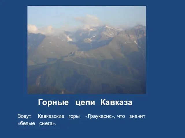 Горные цепи Кавказа Зовут Кавказские горы «Граукасис», что значит «белые снега».