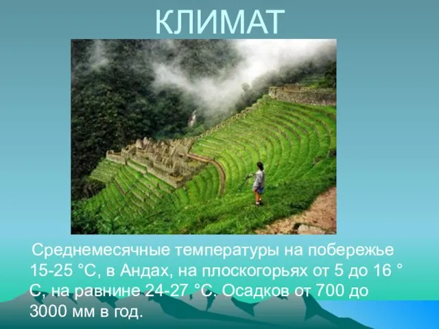 КЛИМАТ Среднемесячные температуры на побережье 15-25 °C, в Андах, на плоскогорьях от