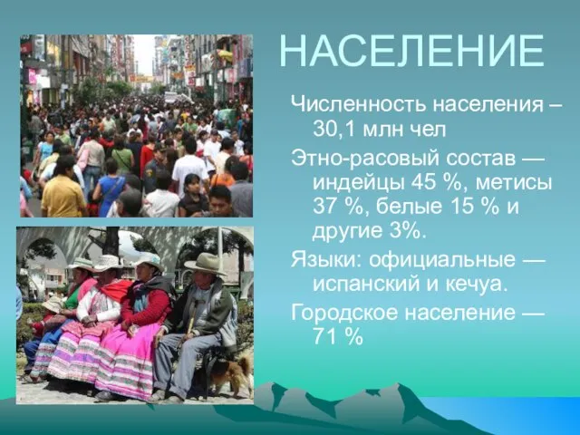 НАСЕЛЕНИЕ Численность населения – 30,1 млн чел Этно-расовый состав — индейцы 45