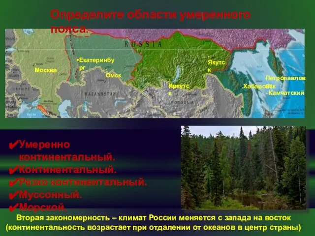 .Москва Екатеринбург .Омск .Иркутск .Якутск .Хабаровск Петропавловск - Камчатский Определите области умеренного