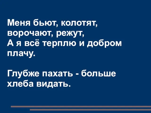 Меня бьют, колотят, ворочают, режут, А я всё терплю и добром плачу.