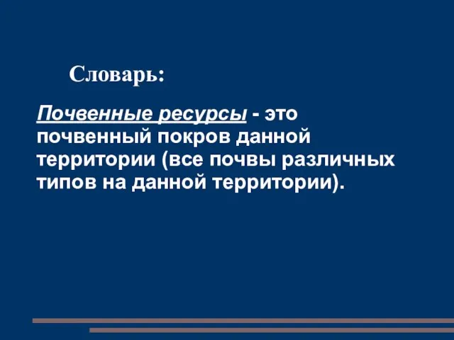 Словарь: Почвенные ресурсы - это почвенный покров данной территории (все почвы различных типов на данной территории).