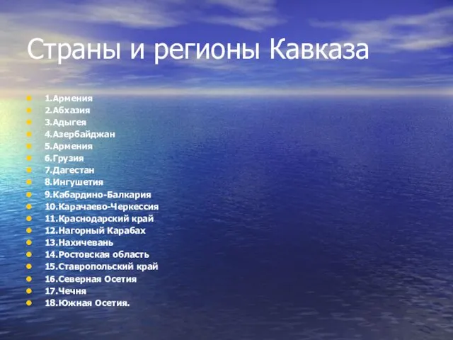 Страны и регионы Кавказа 1.Армения 2.Абхазия 3.Адыгея 4.Азербайджан 5.Армения 6.Грузия 7.Дагестан 8.Ингушетия