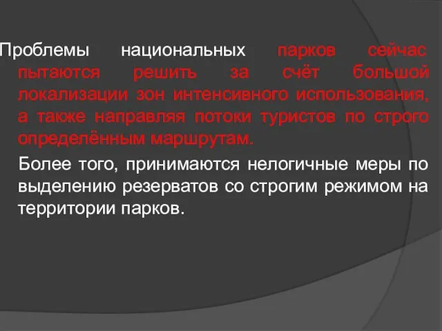 Проблемы национальных парков сейчас пытаются решить за счёт большой локализации зон интенсивного