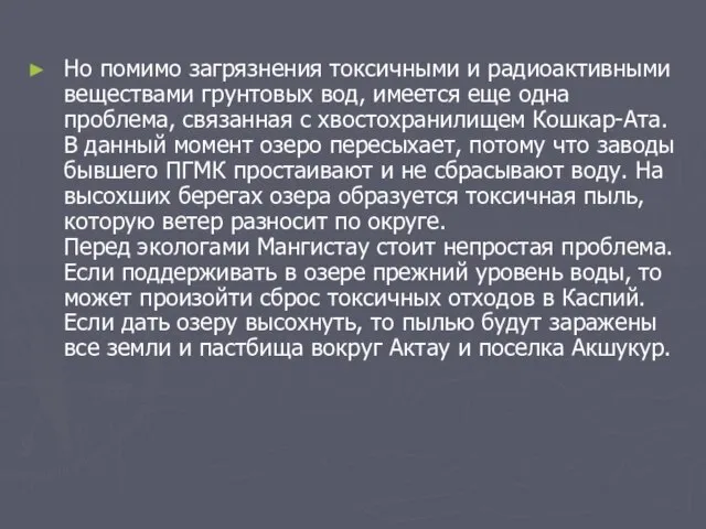 Но помимо загрязнения токсичными и радиоактивными веществами грунтовых вод, имеется еще одна