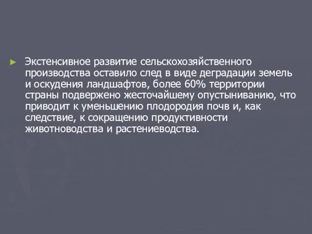 Экстенсивное развитие сельскохозяйственного производства оставило след в виде деградации земель и оскудения