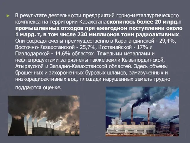 В результате деятельности предприятий горно-металлургического комплекса на территории Казахстанаскопилось более 20 млрд.т