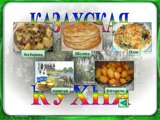 КАЗАХСКАЯ КУХНЯ бесбармак Шелпек Плов напитки Бауырсак