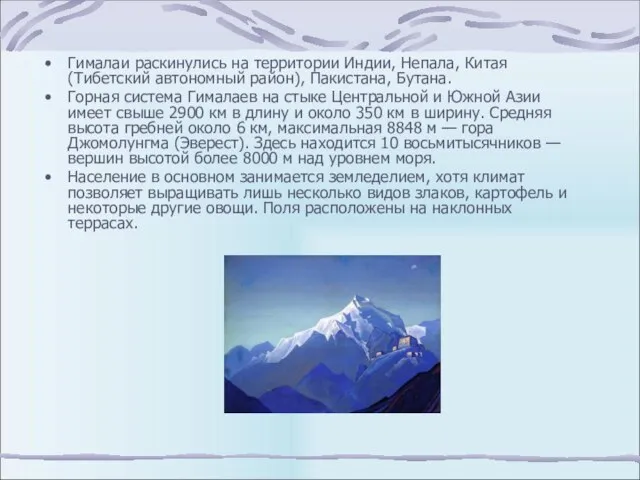 Гималаи раскинулись на территории Индии, Непала, Китая (Тибетский автономный район), Пакистана, Бутана.