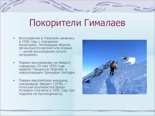 Покорители Гималаев Восхождения в Гималаях начались в 1950 году с покорения Аннапурны.