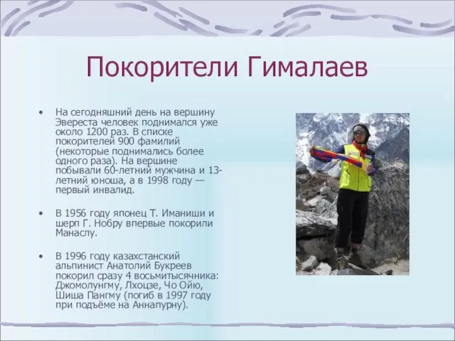 Покорители Гималаев На сегодняшний день на вершину Эвереста человек поднимался уже около