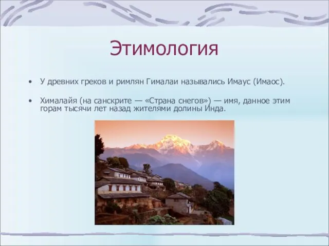 Этимология У древних греков и римлян Гималаи назывались Имаус (Имаос). Хималайя (на