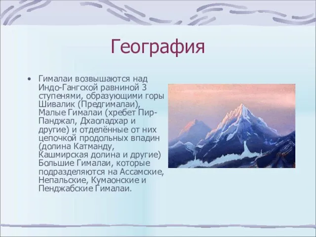 География Гималаи возвышаются над Индо-Гангской равниной 3 ступенями, образующими горы Шивалик (Предгималаи),