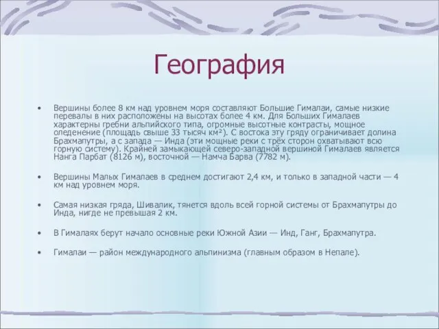 География Вершины более 8 км над уровнем моря составляют Большие Гималаи, самые