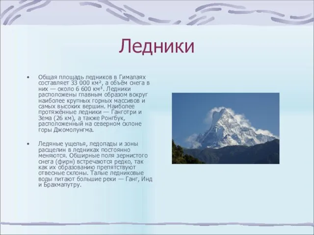 Ледники Общая площадь ледников в Гималаях составляет 33 000 км², а объём