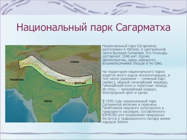 Национальный парк Сагарматха Национальный парк Сагарматха расположен в Непале, в центральной части