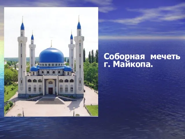 Соборная мечеть г. Майкопа.